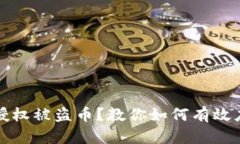 tpwallet授权被盗币？教你如何有效应对