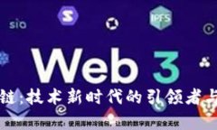 软考中的区块链：技术新时代的引领者