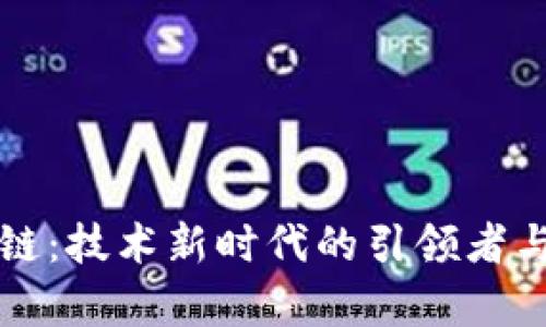 软考中的区块链:技术新时代的引领者与应用潜力分析