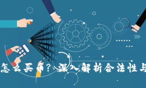 TPWallet怎么买币? 深入解析合法性与买币技巧