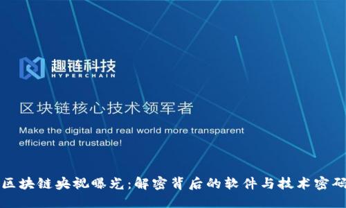 区块链央视曝光:解密背后的软件与技术密码