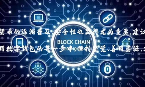 解决TPWallet无法登录的问题：全面指南

在数字货币的快速发展中，TPWallet作为一个备受欢迎的加密钱包应用，逐渐成为了许多用户管理和存储其数字资产的重要工具。然而，许多用户在使用TPWallet时可能会遇到登录问题。这不仅影响了用户的交易自由度，也让他们感到困惑和不安。在本文中，我们将全面分析TPWallet无法登录的问题及其解决方案，帮助用户顺利访问他们的账户。

常见的登录问题及其原因

登录问题似乎随处可见，尤其在涉及到数字资产的安全管理时。对于TPWallet用户而言，常见的登录问题通常包括账户密码不正确、网络连接问题、应用配置错误等。在深入探讨解决方案之前，我们先来了解这些问题的成因。

ul
    listrong账户密码错误：/strong很多用户可能会因为忘记密码或输入错误而导致无法登录。建议用户在输入密码时仔细检查，并确保没有开启大小写锁定。/li
    listrong网络连接问题：/strong作为一个在线服务，TPWallet依赖于稳定的网络。网络不稳定可能导致无法与服务器建立连接，从而无法完成登录。/li
    listrong应用程序错误：/strongTPWallet如果未及时更新，或者在使用中遇到bug，也可能导致登录失败。/li
    listrong账户被锁定或禁用：/strong如果发现账户存在异常活动，TPWallet可能会出于安全考虑暂时锁定账户，此时用户将无法登录。/li
/ul

如何解决TPWallet的登录问题

当你遇到TPWallet无法登录的问题时，不需要过于焦虑。以下是一些有效的解决方案，每个用户都可以尝试。

h41. 检查网络连接/h4

首先，请确保你的设备连接到可靠的网络。可以尝试切换到其他网络，例如从Wi-Fi切换到手机数据，或者反之。如果你在使用公共网络，考虑是否有防火墙设置影响了连接。

h42. 重置密码/h4

如果你忘记了密码或者怀疑密码被泄露，建议及时重置密码。进入TPWallet的登录页面，点击“忘记密码”，系统将通过注册邮箱或手机发送重置链接。请按照提示重置密码，并确保使用一个强密码，以增加安全性。

h43. 更新应用/h4

确保你的TPWallet应用是最新版本。老版本可能不兼容最新的系统更新，导致无法正常登录。在应用商店中检查是否有更新，如果有，请尽快下载并安装。

h44. 联系客服支持/h4

如果尝试了上述步骤仍无法解决问题，建议联系TPWallet的官方客服支持。他们可以提供更专业的帮助，检查账户状态并解决潜在的技术问题。

总结与建议

TPWallet提供了一个相对安全、高效的数字资产管理平台。然而，在使用过程中遇到无法登录的问题在所难免。用户需保持冷静，通过合理的方法进行排查和解决。随着数字货币的逐渐普及，安全性也显得尤为重要。建议用户在使用TPWallet时，定期检查账户安全设置，开启双因素身份验证，并且管理好自己的密码。这不仅能提升个人账户安全，更能为你在数字资产管理的道路上保驾护航。

总的来说，TPWallet作为一个现代化的钱包工具，为用户提供了便利与安全。在未来的发展中，我们相信其会不断更新与完善，以满足用户更高的登录需求和交易体验。在使用数字钱包的每一步中，保持警觉、善用资源，才能让你在这个数字化时代中稳操胜券。

TPWallet, 数字钱包, 登录问题, 加密资产/guanjianci
 破解TPWallet登录难题：完整解决方案与实用技巧