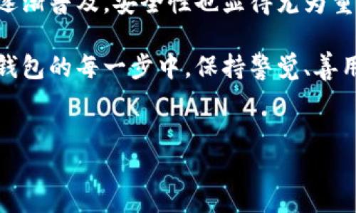 解决TPWallet无法登录的问题：全面指南

在数字货币的快速发展中，TPWallet作为一个备受欢迎的加密钱包应用，逐渐成为了许多用户管理和存储其数字资产的重要工具。然而，许多用户在使用TPWallet时可能会遇到登录问题。这不仅影响了用户的交易自由度，也让他们感到困惑和不安。在本文中，我们将全面分析TPWallet无法登录的问题及其解决方案，帮助用户顺利访问他们的账户。

常见的登录问题及其原因

登录问题似乎随处可见，尤其在涉及到数字资产的安全管理时。对于TPWallet用户而言，常见的登录问题通常包括账户密码不正确、网络连接问题、应用配置错误等。在深入探讨解决方案之前，我们先来了解这些问题的成因。

ul
    listrong账户密码错误：/strong很多用户可能会因为忘记密码或输入错误而导致无法登录。建议用户在输入密码时仔细检查，并确保没有开启大小写锁定。/li
    listrong网络连接问题：/strong作为一个在线服务，TPWallet依赖于稳定的网络。网络不稳定可能导致无法与服务器建立连接，从而无法完成登录。/li
    listrong应用程序错误：/strongTPWallet如果未及时更新，或者在使用中遇到bug，也可能导致登录失败。/li
    listrong账户被锁定或禁用：/strong如果发现账户存在异常活动，TPWallet可能会出于安全考虑暂时锁定账户，此时用户将无法登录。/li
/ul

如何解决TPWallet的登录问题

当你遇到TPWallet无法登录的问题时，不需要过于焦虑。以下是一些有效的解决方案，每个用户都可以尝试。

h41. 检查网络连接/h4

首先，请确保你的设备连接到可靠的网络。可以尝试切换到其他网络，例如从Wi-Fi切换到手机数据，或者反之。如果你在使用公共网络，考虑是否有防火墙设置影响了连接。

h42. 重置密码/h4

如果你忘记了密码或者怀疑密码被泄露，建议及时重置密码。进入TPWallet的登录页面，点击“忘记密码”，系统将通过注册邮箱或手机发送重置链接。请按照提示重置密码，并确保使用一个强密码，以增加安全性。

h43. 更新应用/h4

确保你的TPWallet应用是最新版本。老版本可能不兼容最新的系统更新，导致无法正常登录。在应用商店中检查是否有更新，如果有，请尽快下载并安装。

h44. 联系客服支持/h4

如果尝试了上述步骤仍无法解决问题，建议联系TPWallet的官方客服支持。他们可以提供更专业的帮助，检查账户状态并解决潜在的技术问题。

总结与建议

TPWallet提供了一个相对安全、高效的数字资产管理平台。然而，在使用过程中遇到无法登录的问题在所难免。用户需保持冷静，通过合理的方法进行排查和解决。随着数字货币的逐渐普及，安全性也显得尤为重要。建议用户在使用TPWallet时，定期检查账户安全设置，开启双因素身份验证，并且管理好自己的密码。这不仅能提升个人账户安全，更能为你在数字资产管理的道路上保驾护航。

总的来说，TPWallet作为一个现代化的钱包工具，为用户提供了便利与安全。在未来的发展中，我们相信其会不断更新与完善，以满足用户更高的登录需求和交易体验。在使用数字钱包的每一步中，保持警觉、善用资源，才能让你在这个数字化时代中稳操胜券。

TPWallet, 数字钱包, 登录问题, 加密资产/guanjianci
 破解TPWallet登录难题：完整解决方案与实用技巧