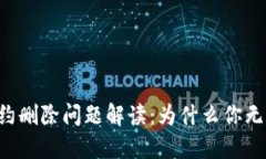 TPWallet合约删除问题解读：为什么你无
