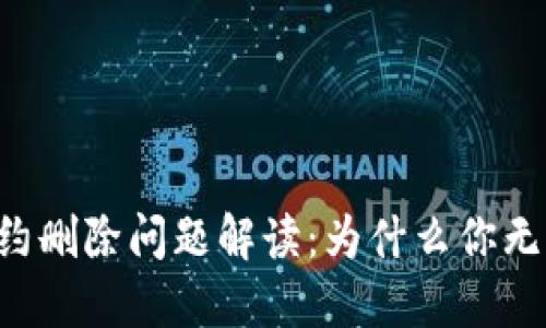 TPWallet合约删除问题解读:为什么你无法删除合约?