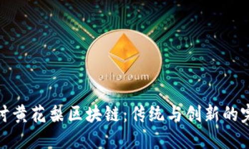 深入探讨黄花梨区块链:传统与创新的完美结合