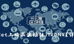 如何在TPWallet上购买波场链（TRON）？详