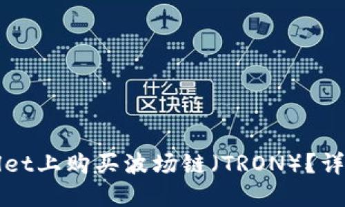 如何在TPWallet上购买波场链(TRON)?详细指南与技巧