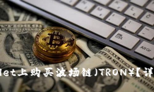 如何在TPWallet上购买波场链(TRON)?详细指南与技巧