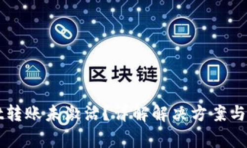 TPWallet转账未激活?详解解决方案与常见问题