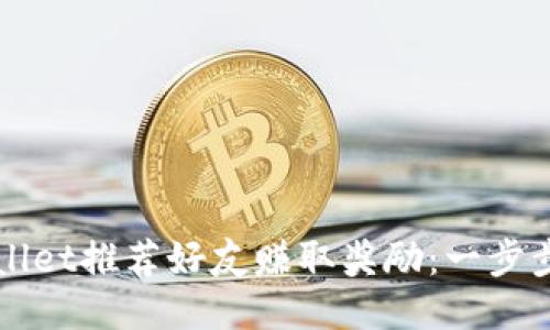 如何利用TPWallet推荐好友赚取奖励:一步步教你激活收益