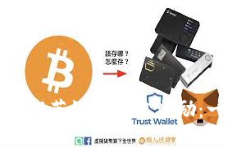 如何利用TPWallet推荐好友赚取奖励:一步步教你激活收益