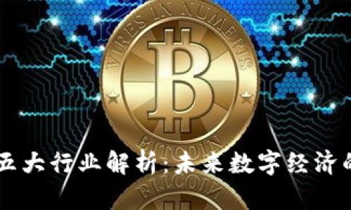 区块链五大行业解析:未来数字经济的驱动力