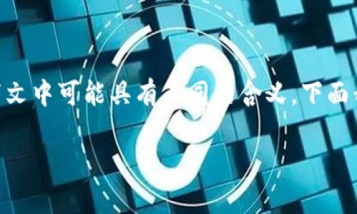 区块链的SW通常指的是“软件”(Software),但在不同的上下文中可能具有不同的含义。下面我将根据区块链相关软件和工具的不同方面来进行详细说明。
### 区块链软件的SW:全方位解读与应用
