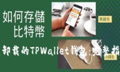 如何恢复卸载的TPWallet钱包：完整指南