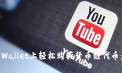 如何在TPWallet上轻松购买货币链代币：