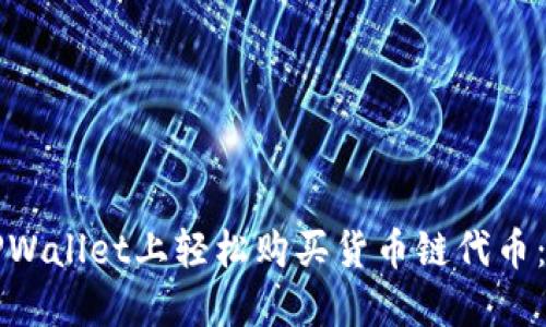 如何在TPWallet上轻松购买货币链代币:完整指南