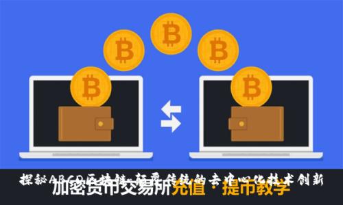 探秘ABCD区块链:颠覆传统的去中心化技术创新