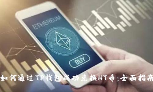 如何通过TP钱包成功兑换HT币:全面指南