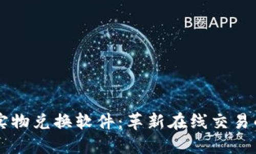 区块链实物兑换软件:革新在线交易的新方式