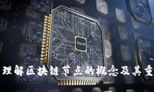 深入理解区块链节点的概念及其重要性