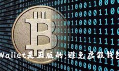 如何确认TPWallet是正版的：避免虚假钱