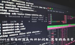 解决TPWallet内部转账消失的神秘问题：