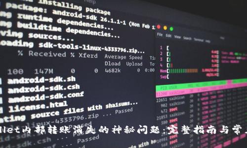 解决TPWallet内部转账消失的神秘问题:完整指南与常见疑问解答