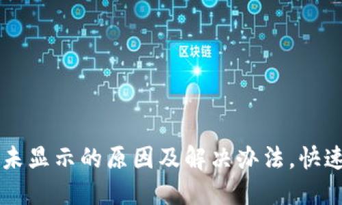 TPWallet交易到账未显示的原因及解决办法,快速找回你的数字资产