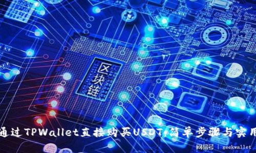 如何通过TPWallet直接购买USDT:简单步骤与实用指南