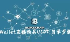 如何通过TPWallet直接购买USDT：简单步骤