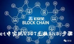 如何在TP Wallet中实现USDT兑换BNB：步骤