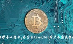 保护个人隐私：为什么tpwallet用户不应
