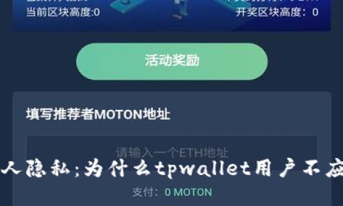 保护个人隐私：为什么tpwallet用户不应该截图