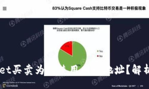 div
TPWallet买卖为何使用同一地址?解析与解决方案