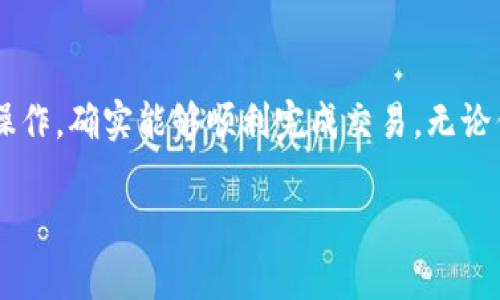 jiaoti提币到TPWallet后如何交易卖出？完整操作指南/jiaoti
TPWallet, 提币, 交易, 卖出/guanjianci

引言
在数字货币的快速发展中，越来越多的用户选择使用TPWallet进行加密资产的交易与管理。作为一款功能强大的数字钱包，TPWallet不仅支持多种币种的存储，还具备便捷的交易功能。但对许多用户而言，如何将提币后的资产顺利卖出依然是个令人困惑的话题。本文将详细介绍在TPWallet中提币后交易卖出的具体步骤，帮助用户顺利完成操作。

了解TPWallet及其优势
TPWallet是一款去中心化的数字钱包，用户可以通过它轻松管理自己的加密资产。与传统钱包相比，TPWallet具有多种独特的卖点，例如：
ul
listrong安全性高/strong: TPWallet采用先进的加密技术，确保用户资产的安全性。同时，用户的私钥存储在设备本地，防止网络攻击。/li
listrong支持多种币种/strong: 通过TPWallet，用户可以管理多种主流加密货币，便于进行多元化投资。/li
listrong用户友好的界面/strong: TPWallet设计，方便新手用户快速上手，进行资产管理和交易。/li
listrong便捷的交易功能/strong: TPWallet内置交易所，用户可以实现快速交易，不需要将资产转移到其他平台。/li
/ul

提币至TPWallet的准备工作
在详细介绍如何在TPWallet中交易卖出之前，我们需要首先确保用户已成功将所需的加密资产提币到TPWallet。提币的过程通常包括以下几个步骤：
ol
li选择合适的交易平台：首先确定你将要提币的交易所，并在该平台完成购买需提币的加密货币。/li
li获取TPWallet的地址：打开TPWallet，选择对应的币种，复制其地址。这是确保资产能顺利转入你钱包的重要步骤。/li
li进行提币操作：在交易所中选择“提币”，填写TPWallet的地址及提币数量，确认后提交申请。/li
li等待确认：提币操作提交后，你需稍等片刻。不同交易平台的确认时间可能不同，一般在几分钟至几小时不等。/li
/ol

交易卖出的详细步骤
一旦提币操作完成，用户就可以开始交易卖出了。以下是具体的步骤：

h4第一步：登录TPWallet/h4
打开TPWallet应用，输入你的密码或使用生物识别技术（如指纹）登录。这一步是确保账户安全的关键。

h4第二步：查看资产余额/h4
在TPWallet的主界面，用户可以查看自己各类加密资产的余额。确认你要交易的币种在余额中是否存在，并且余额是否足够进行交易。

h4第三步：选择交易功能/h4
点击“交易”或“市场”选项。在这里，TPWallet会显示当前市场的交易对，并且你可以查找到相应的买入和卖出功能。一般来说，用户需要选择“卖出”选项。

h4第四步：设置卖出价格及数量/h4
在卖出界面，用户需要输入希望卖出的数量和价格。请注意把握市场行情，合理制定你的交易策略，最大化获得收益。用户也可以选择市价单，系统会自动以当前市场的最高买入价成交。

h4第五步：确认交易/h4
在输入好卖出数量及价格后，系统会提示用户确认交易。在确认信息无误后，点击“确认”按钮。此时，系统将进行交易请求的提交，并生成交易记录。

h4第六步：监控交易状态/h4
交易发起后，用户可以在TPWallet的“交易记录”中查看当前交易的状态。若交易成功，资产将会自动转入用户的法币或其他加密资产账户，交易信息也会在记录中更新。

注意事项及小贴士
在整个交易过程中，用户可能会遇到一些意想不到的情况。以下是一些重要的注意事项及小贴士：
ul
listrong确保网络安全/strong: 在进行任何交易前，请务必在安全的网络环境下进行操作，避免在公共Wi-Fi上进行资产交易以免风险。/li
listrong关注市场动态/strong: 加密市场行情时常波动，请用户及时关注市场价格变动，以便做出灵活的交易决策。/li
listrong了解交易费用/strong: 在TPWallet进行交易也会涉及到一定的手续费，请留意你的手续费设置，以免影响收益。/li
listrong保持软件更新/strong: 及时更新TPWallet应用，以保障最新的功能与安全。/li
/ul

结语
通过以上详细的步骤和注意事项，相信用户对在TPWallet中提币后如何交易卖出已获得了清晰的认识。数字资产交易看似复杂，但只要了解各步骤，并谨慎操作，确实能够顺利完成交易。无论你是新手投资者还是在加密领域积累了一定经验的用户，掌握这种技能将为你的投资之路铺平道路。

希望本文能帮助你在TPWallet中轻松进行资产管理，享受数字货币带来的便利与乐趣。如果你还有其他相关问题，欢迎继续关注我们的后续更新。