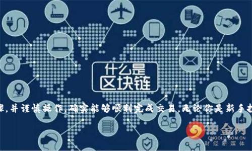 jiaoti提币到TPWallet后如何交易卖出？完整操作指南/jiaoti
TPWallet, 提币, 交易, 卖出/guanjianci

引言
在数字货币的快速发展中，越来越多的用户选择使用TPWallet进行加密资产的交易与管理。作为一款功能强大的数字钱包，TPWallet不仅支持多种币种的存储，还具备便捷的交易功能。但对许多用户而言，如何将提币后的资产顺利卖出依然是个令人困惑的话题。本文将详细介绍在TPWallet中提币后交易卖出的具体步骤，帮助用户顺利完成操作。

了解TPWallet及其优势
TPWallet是一款去中心化的数字钱包，用户可以通过它轻松管理自己的加密资产。与传统钱包相比，TPWallet具有多种独特的卖点，例如：
ul
listrong安全性高/strong: TPWallet采用先进的加密技术，确保用户资产的安全性。同时，用户的私钥存储在设备本地，防止网络攻击。/li
listrong支持多种币种/strong: 通过TPWallet，用户可以管理多种主流加密货币，便于进行多元化投资。/li
listrong用户友好的界面/strong: TPWallet设计，方便新手用户快速上手，进行资产管理和交易。/li
listrong便捷的交易功能/strong: TPWallet内置交易所，用户可以实现快速交易，不需要将资产转移到其他平台。/li
/ul

提币至TPWallet的准备工作
在详细介绍如何在TPWallet中交易卖出之前，我们需要首先确保用户已成功将所需的加密资产提币到TPWallet。提币的过程通常包括以下几个步骤：
ol
li选择合适的交易平台：首先确定你将要提币的交易所，并在该平台完成购买需提币的加密货币。/li
li获取TPWallet的地址：打开TPWallet，选择对应的币种，复制其地址。这是确保资产能顺利转入你钱包的重要步骤。/li
li进行提币操作：在交易所中选择“提币”，填写TPWallet的地址及提币数量，确认后提交申请。/li
li等待确认：提币操作提交后，你需稍等片刻。不同交易平台的确认时间可能不同，一般在几分钟至几小时不等。/li
/ol

交易卖出的详细步骤
一旦提币操作完成，用户就可以开始交易卖出了。以下是具体的步骤：

h4第一步：登录TPWallet/h4
打开TPWallet应用，输入你的密码或使用生物识别技术（如指纹）登录。这一步是确保账户安全的关键。

h4第二步：查看资产余额/h4
在TPWallet的主界面，用户可以查看自己各类加密资产的余额。确认你要交易的币种在余额中是否存在，并且余额是否足够进行交易。

h4第三步：选择交易功能/h4
点击“交易”或“市场”选项。在这里，TPWallet会显示当前市场的交易对，并且你可以查找到相应的买入和卖出功能。一般来说，用户需要选择“卖出”选项。

h4第四步：设置卖出价格及数量/h4
在卖出界面，用户需要输入希望卖出的数量和价格。请注意把握市场行情，合理制定你的交易策略，最大化获得收益。用户也可以选择市价单，系统会自动以当前市场的最高买入价成交。

h4第五步：确认交易/h4
在输入好卖出数量及价格后，系统会提示用户确认交易。在确认信息无误后，点击“确认”按钮。此时，系统将进行交易请求的提交，并生成交易记录。

h4第六步：监控交易状态/h4
交易发起后，用户可以在TPWallet的“交易记录”中查看当前交易的状态。若交易成功，资产将会自动转入用户的法币或其他加密资产账户，交易信息也会在记录中更新。

注意事项及小贴士
在整个交易过程中，用户可能会遇到一些意想不到的情况。以下是一些重要的注意事项及小贴士：
ul
listrong确保网络安全/strong: 在进行任何交易前，请务必在安全的网络环境下进行操作，避免在公共Wi-Fi上进行资产交易以免风险。/li
listrong关注市场动态/strong: 加密市场行情时常波动，请用户及时关注市场价格变动，以便做出灵活的交易决策。/li
listrong了解交易费用/strong: 在TPWallet进行交易也会涉及到一定的手续费，请留意你的手续费设置，以免影响收益。/li
listrong保持软件更新/strong: 及时更新TPWallet应用，以保障最新的功能与安全。/li
/ul

结语
通过以上详细的步骤和注意事项，相信用户对在TPWallet中提币后如何交易卖出已获得了清晰的认识。数字资产交易看似复杂，但只要了解各步骤，并谨慎操作，确实能够顺利完成交易。无论你是新手投资者还是在加密领域积累了一定经验的用户，掌握这种技能将为你的投资之路铺平道路。

希望本文能帮助你在TPWallet中轻松进行资产管理，享受数字货币带来的便利与乐趣。如果你还有其他相关问题，欢迎继续关注我们的后续更新。