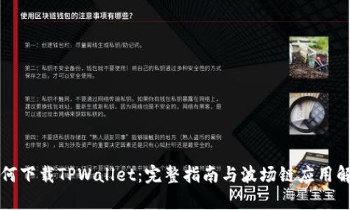 如何下载TPWallet:完整指南与波场链应用解析