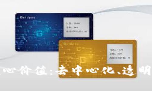 区块链的核心价值:去中心化、透明性与安全性