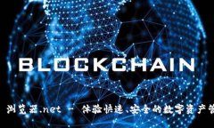 TPWallet 浏览器.net - 体验快速、安全的