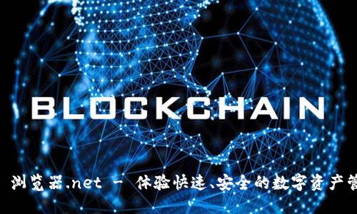 TPWallet 浏览器.net - 体验快速、安全的数字资产管理与交易