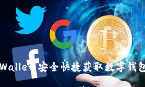 如何下载TPWallet:安全快捷获取数字钱包的完整指南