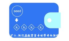 揭秘区块链矿工：他们在数字货币世界