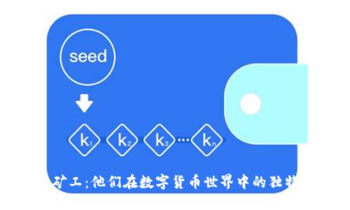 揭秘区块链矿工:他们在数字货币世界中的独特角色与影响