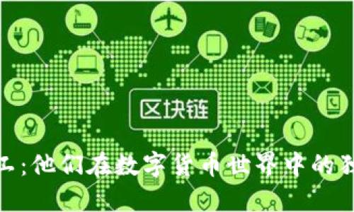 揭秘区块链矿工:他们在数字货币世界中的独特角色与影响