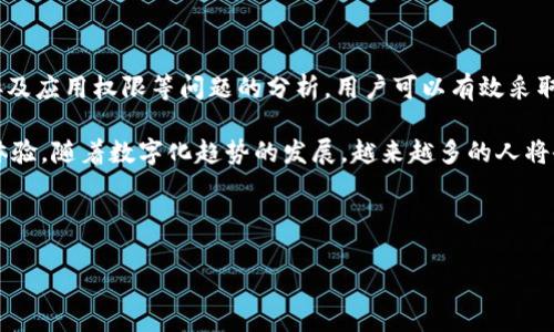 在下载tpwallet后，很多用户会遇到手机银行无法正常打开的问题。这种情况可能让用户感到困惑和不安，尤其是在需要进行金融交易时。因此，本文将深入探讨这一问题的可能原因及解决方案，并提供一些建议，帮助用户处理此类情况。

一、tpwallet是什么？
tpwallet是一款旨在为用户提供便捷数字货币管理和交易的移动应用软件。它不仅支持多种数字货币的存储与交易功能，还拥有安全性的设计，旨在保障用户的资产安全。近年来，随着区块链技术的飞速发展，越来越多的用户开始关注和使用数字货币。因此，tpwallet应运而生，满足了大众对数字资产管理的需求。

二、下载后手机银行打不开的原因分析
在下载和使用tpwallet后，手机银行打不开可能由多种因素造成。了解这些原因，有助于用户快速定位问题并找到解决办法。

h41. 应用冲突/h4
tpwallet作为一款新下载的应用程序，可能会与用户手机上已有的某些应用程序发生冲突。这尤其常见于某些手机银行应用，它们可能因为权限设置或后台运行的原因而无法正常启动。

h42. 系统兼容性/h4
不同的手机品牌及其操作系统版本，可能会对应用程序的运行产生影响。如果用户的手机系统较旧或版本较低，可能会导致tpwallet和手机银行之间的兼容问题，进而造成手机银行无法正常打开。

h43. 网络连接问题/h4
手机银行通常需要稳定的网络环境来支持数据传输。如果用户的手机处于网络不稳定或者断网的状态，手机银行自然无法连接到服务器，这也会造成应用无法打开的情况。

h44. 应用权限设置/h4
有时候，用户在下载tpwallet后，未能给予相关应用足够的权限，可能会导致手机银行的正常运行受到影响。尤其是手机银行应用，通常需要访问网络和存储等权限，若未授权，将会影响其使用。

三、解决方案
针对上述可能出现的问题，用户可以尝试以下解决方案，以恢复手机银行的正常使用。

h41. 检查应用冲突/h4
首先，用户可以尝试关闭后台运行的应用程序，特别是金融类应用，看看是否能够解决冲突问题。如果问题依旧存在，可以考虑卸载后重装手机银行应用。

h42. 更新系统/h4
若用户的手机操作系统版本较低，建议及时进行系统升级。更新系统不仅提高了手机的性能，还能增强与新应用的兼容性。

h43. 检查网络连接/h4
另外，用户应确保手机处于可靠的网络环境下。如果是使用移动数据，建议切换到Wi-Fi环境下，看看是否能解决问题。若网络不稳定，尝试重启路由器，或联系网络供应商进行检测。

h44. 修改应用权限设置/h4
用户还可以进入手机的“设置”-“应用管理”中，找到tpwallet及手机银行应用，检查其权限设置，确保相关权限已全部开启。授权后重启手机，再尝试打开手机银行。

四、预防措施
除了以上解决方案，用户在今后的使用过程中，还可以采取一些预防措施，以避免类似问题的再次发生。

h41. 定期更新应用/h4
有时应用程序的更新能够修复潜在的bug，所以用户需要定期到应用商店查看更新，确保自己的tpwallet和手机银行都是最新版本。

h42. 保持良好的网络环境/h4
在进行任何金融交易前，确保自己的网络稳定且安全，特别是在使用公共Wi-Fi时，更要注意网络安全性。

h43. 定期备份数据/h4
建议用户定期备份重要的交易记录和关键信息，这样即使遇到问题，也能有效减轻损失。

h44. 不轻信第三方应用/h4
在下载应用时，建议用户选择官方渠道进行下载，避免下载来源不明的应用，以免产生安全隐患。

五、总结
下载tpwallet后如果手机银行无法正常打开，绝对不是个别案例，可能是多种因素共同导致的。通过对应用冲突、系统兼容性、网络连接及应用权限等问题的分析，用户可以有效采取措施解决该问题。同时，保持良好的使用习惯和安全意识，能在未来避免类似困扰。

希望本文的信息能对您有所帮助。如果问题仍未解决，建议联系相关客服寻求技术支持，确保您在数字货币管理及金融交易中的顺利体验。随着数字化趋势的发展，越来越多的人将会面临类似的问题，因此了解这些常见故障处理方法，有助于大家更好地管理自己的数字资产，安全、便捷地进行金融活动。

tpwallet, 手机银行, 应用冲突, 网络连接/guanjianci 

下载tpwallet后手机银行打不开的原因及解决方案