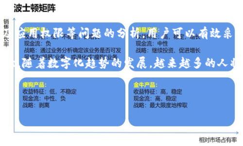 在下载tpwallet后，很多用户会遇到手机银行无法正常打开的问题。这种情况可能让用户感到困惑和不安，尤其是在需要进行金融交易时。因此，本文将深入探讨这一问题的可能原因及解决方案，并提供一些建议，帮助用户处理此类情况。

一、tpwallet是什么？
tpwallet是一款旨在为用户提供便捷数字货币管理和交易的移动应用软件。它不仅支持多种数字货币的存储与交易功能，还拥有安全性的设计，旨在保障用户的资产安全。近年来，随着区块链技术的飞速发展，越来越多的用户开始关注和使用数字货币。因此，tpwallet应运而生，满足了大众对数字资产管理的需求。

二、下载后手机银行打不开的原因分析
在下载和使用tpwallet后，手机银行打不开可能由多种因素造成。了解这些原因，有助于用户快速定位问题并找到解决办法。

h41. 应用冲突/h4
tpwallet作为一款新下载的应用程序，可能会与用户手机上已有的某些应用程序发生冲突。这尤其常见于某些手机银行应用，它们可能因为权限设置或后台运行的原因而无法正常启动。

h42. 系统兼容性/h4
不同的手机品牌及其操作系统版本，可能会对应用程序的运行产生影响。如果用户的手机系统较旧或版本较低，可能会导致tpwallet和手机银行之间的兼容问题，进而造成手机银行无法正常打开。

h43. 网络连接问题/h4
手机银行通常需要稳定的网络环境来支持数据传输。如果用户的手机处于网络不稳定或者断网的状态，手机银行自然无法连接到服务器，这也会造成应用无法打开的情况。

h44. 应用权限设置/h4
有时候，用户在下载tpwallet后，未能给予相关应用足够的权限，可能会导致手机银行的正常运行受到影响。尤其是手机银行应用，通常需要访问网络和存储等权限，若未授权，将会影响其使用。

三、解决方案
针对上述可能出现的问题，用户可以尝试以下解决方案，以恢复手机银行的正常使用。

h41. 检查应用冲突/h4
首先，用户可以尝试关闭后台运行的应用程序，特别是金融类应用，看看是否能够解决冲突问题。如果问题依旧存在，可以考虑卸载后重装手机银行应用。

h42. 更新系统/h4
若用户的手机操作系统版本较低，建议及时进行系统升级。更新系统不仅提高了手机的性能，还能增强与新应用的兼容性。

h43. 检查网络连接/h4
另外，用户应确保手机处于可靠的网络环境下。如果是使用移动数据，建议切换到Wi-Fi环境下，看看是否能解决问题。若网络不稳定，尝试重启路由器，或联系网络供应商进行检测。

h44. 修改应用权限设置/h4
用户还可以进入手机的“设置”-“应用管理”中，找到tpwallet及手机银行应用，检查其权限设置，确保相关权限已全部开启。授权后重启手机，再尝试打开手机银行。

四、预防措施
除了以上解决方案，用户在今后的使用过程中，还可以采取一些预防措施，以避免类似问题的再次发生。

h41. 定期更新应用/h4
有时应用程序的更新能够修复潜在的bug，所以用户需要定期到应用商店查看更新，确保自己的tpwallet和手机银行都是最新版本。

h42. 保持良好的网络环境/h4
在进行任何金融交易前，确保自己的网络稳定且安全，特别是在使用公共Wi-Fi时，更要注意网络安全性。

h43. 定期备份数据/h4
建议用户定期备份重要的交易记录和关键信息，这样即使遇到问题，也能有效减轻损失。

h44. 不轻信第三方应用/h4
在下载应用时，建议用户选择官方渠道进行下载，避免下载来源不明的应用，以免产生安全隐患。

五、总结
下载tpwallet后如果手机银行无法正常打开，绝对不是个别案例，可能是多种因素共同导致的。通过对应用冲突、系统兼容性、网络连接及应用权限等问题的分析，用户可以有效采取措施解决该问题。同时，保持良好的使用习惯和安全意识，能在未来避免类似困扰。

希望本文的信息能对您有所帮助。如果问题仍未解决，建议联系相关客服寻求技术支持，确保您在数字货币管理及金融交易中的顺利体验。随着数字化趋势的发展，越来越多的人将会面临类似的问题，因此了解这些常见故障处理方法，有助于大家更好地管理自己的数字资产，安全、便捷地进行金融活动。

tpwallet, 手机银行, 应用冲突, 网络连接/guanjianci 

下载tpwallet后手机银行打不开的原因及解决方案