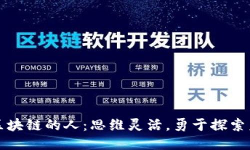 能搞懂区块链的人:思维灵活,勇于探索未来科技