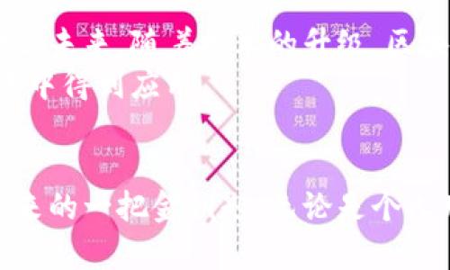 区块链TXT：开启数字资产管理新时代的创新平台

区块链, 文本文件, 数字资产, 无纸化/guanjianci

什么是区块链TXT？
区块链TXT，顾名思义，是一种结合区块链技术与文本文件（如TXT格式文件）的新兴概念。它旨在打造一个去中心化的电子文档管理体系，让所有的文本数据都能够在区块链上进行安全、透明的存储和管理。这一创造性的想法不仅能够提高信息的可靠性，还能赋予文本文件更多的功能与意义。

区块链技术的基本原理
在了解区块链TXT之前，有必要对区块链技术本身进行简要的回顾。区块链是一种分布式账本技术，其核心思想是通过去中心化的方式将数据存储在不同节点上，每一个节点都可以独立验证和记录数据的真实性。这种可靠性让区块链技术在金融、物流、医疗等多个领域得到了广泛应用。
区块链的特点，如数据不可篡改、透明性、匿名性等，使其成为了数字资产管理的重要工具。在这一基础上，区块链TXT便应运而生，尝试将区块链的优势应用于文本管理的领域。

区块链TXT的独特卖点
区块链TXT并不是简单地将文本文件放入区块链中，而是在此基础上进行了多项创新。首先，文本文件的内容、创建时间以及修改记录都将被录入区块链中，形成一个不可更改的历史记录，这为文件的版权保护及知识产权的管理提供了强有力的保障。
其次，用户可以通过智能合约的形式，自定义文件的访问权限。例如，一份重要的合同文本只允许特定人员查看和修改，这样一来，文件的安全性和私密性便得到了极大的提升。
此外，区块链TXT还能够支持文件的版本控制。每当文件发生更改，区块链都会生成一个新的版本，而旧版本也将被保留，用户可以随时回溯到之前的任何状态。这一点对于需要频繁修改的法律文件、技术文档等尤为重要。

区块链TXT与传统文本管理工具的对比
与传统的文本管理工具相比，区块链TXT显得更加智能与高效。传统工具通常依赖于中央服务器进行数据存储，这使得一旦出现服务器故障或数据丢失，用户可能会面临无法挽回的损失。而使用区块链TXT，数据安全性得到了极大的提高，即使其中某一节点出现问题，其他节点仍能保持正常运行，确保数据完整性。
此外，区块链TXT还大大降低了人为错误所带来的风险。在传统文件编辑中，一人或多人在文件同一时间段内进行操作，容易造成版本混乱。而区块链TXT通过去中心化的方式，使得所有用户都能对文件进行相应的操作，任何修改都会被记录，确保版本的真实性和一致性。

如何使用区块链TXT？
使用区块链TXT并不是一件复杂的事情。用户只需下载相应的应用程序或插件，按照步骤注册并创建一个区块链账户，然后便可以开始上传和管理自己的文本文件。操作界面友好，用户即便没有技术背景，也能轻松上手。
一旦文本文件被上传到区块链中，用户可以设置访问权限、创建版本，并生成智能合约。这些合约将自动执行文件中的条款，为用户提供高效的管理体验。通过区块链TXT，用户可以实现无纸化办公，减少纸质文件所带来的环境压力，进而实现绿色办公。

区块链TXT在不同领域的应用
区块链TXT的应用潜力巨大，值得各行各业的关注。在法律领域，律师事务所可以通过区块链TXT管理合同文件，确保合同的有效性和法律效力。而在医疗健康领域，患者的医疗记录可以安全存储于区块链TXT中，有效保障隐私与安全。
在教育领域，区块链TXT也展现了其独特的魅力。学生的学习记录、成绩单等都可以通过区块链TXT进行存储与确认，不再依赖于传统的纸质记录，极大地方便了各类招生与就业审核。

未来展望
尽管区块链TXT目前尚在逐步发展中，但其前景无疑是十分广阔的。随着用户对数据安全与管理需求的不断提高，区块链TXT将越来越受到重视。未来，随着技术的升级，区块链TXT还可能集成更多智能化的功能，例如AI智能分析、数据挖掘等，为用户提供更加个性化和智能化的服务。
在推广和应用方面，区块链TXT也需要更多的宣导与普及。通过合作、教育和共享，区块链TXT的理念与优势才能真正为更多人所了解，并在实践中得到应用。

结语
总的来说，区块链TXT凭借其独特的创新性与实用性，为传统文本管理带来了变革。面对日益增长的数字化浪潮，区块链TXT无疑是我们迈向未来的一把金钥匙。无论是个人用户还是企业组织，都可以通过这一平台，提升信息管理的效率与安全性，迎接高效、低碳的新时代。