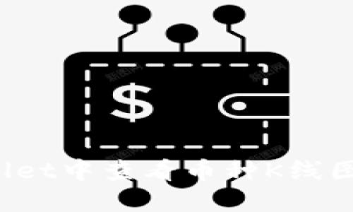 在TP Wallet中查看币种K线图的全攻略